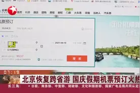 北京恢复跨省游 国庆假期机票预订火热 中秋假期机票价格创历年最低视频封面
