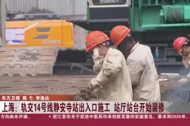 上海：轨交14号线静安寺站出入口施工 站厅站台开始装修视频封面