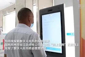 江苏苏州：数字人民币 跨省缴电费视频封面