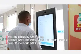 江苏苏州：数字人民币 跨省缴电费视频封面