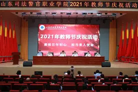 山东司法警官职业学院举行2021年教师节庆祝活动图片