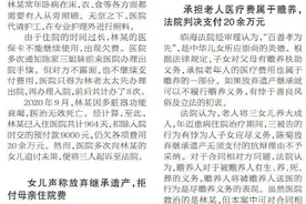 母亲去世欠20万住院费女儿拒支付 法院：送医是赡养义务，必须支付图片