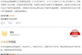 拉来392个人却无法提现 片多多缘何被指“骗多多”图片