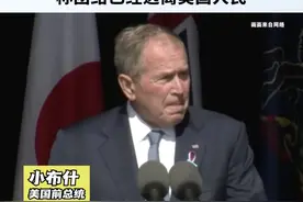 小布什发表演讲回忆“911”，称团结已经远离美国人民视频封面