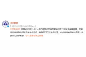 北京铁路：京沪高铁北京南至廊坊间下行线发生设备故障，部分列车晚点运行图片