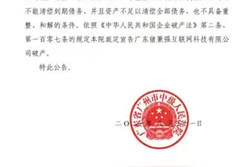 读创假日档 |“猪兼强”不再坚强！广东知名驾校被法院裁定破产图片