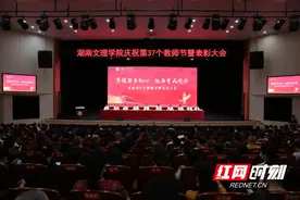 湖南文理学院举行庆祝第37个教师节暨表彰大会图片