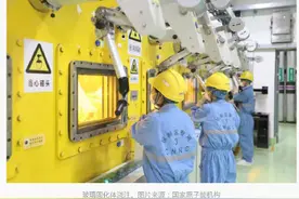 包容放射性物质千年以上！中国核废料固化能力获重大突破图片