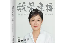 周末悦读｜《我是主播》讲述日本主持人的职场心路图片