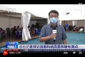 探访几内亚首都科纳克里核酸检测点图片