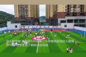 空中操场启用了！看看这份最“炫酷”的开学礼物视频封面