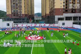 空中操场启用了！看看这份最“炫酷”的开学礼物视频封面