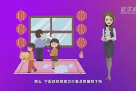新华全媒+｜一分钟动画：居家卫生防疫小常识视频封面