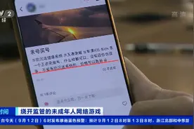 未成年人租游戏账号，以避免防沉迷监管？游戏账号网络租售乱象丛生，专家：违法图片