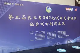 9个江南地方剧种、17台经典剧目，第三届长三角G60九城市民营院团优秀戏曲剧目展演启动图片