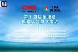澳广视获总台授权！第十四届全运会和残特奥会精彩赛事将在澳门播出图片