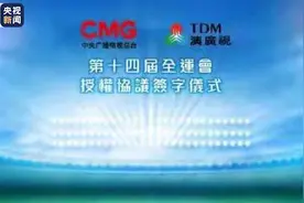 澳广视获总台授权！第十四届全运会和残特奥会精彩赛事将在澳门播出图片