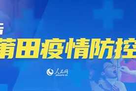 福建莆田调整防控区域  国省道、高速公路出入口恢复正常通行图片