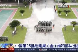 中国第25批赴刚果（金）维和部队出征图片