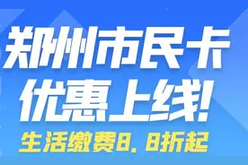 河南郑州：“一卡通用，一码通城”——市民卡优惠上线图片