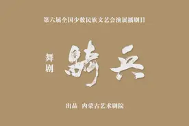 内蒙古丨《骑兵》：再现激情岁月 弘扬骑兵精神图片