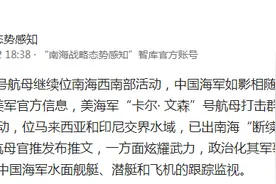 南海战略态势感知：“卡尔·文森”号航母继续位南海西南部活动，中国海军如影相随图片