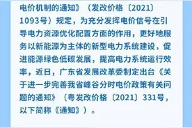 广东省峰谷分时电价政策，10月1日起按新的分时电价标准执行图片