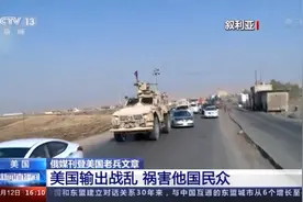 美国老兵：美国输出战乱 祸害他国民众图片