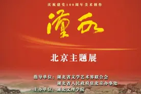 三百工程“画说汉水”大型创作亮相北京 100名画家用画笔说汉水图片