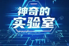 走进神奇的实验室⑦|进入创新应用实验室的摄像头有什么大不同？图片