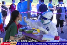 肇庆四会：珠宝玉器卖场休市3天 开展全员核酸检测视频封面