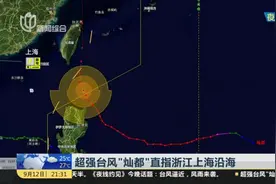超强台风“灿都”直指浙江上海沿海：上海——台风预警升级为黄色  防汛防台三级响应启动视频封面