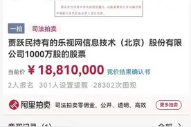 暴涨超1000%！乐视又火了，1.4亿股权被拍卖，4个神秘人出手，却有近亿股没人要！贾跃亭：9月19日见图片