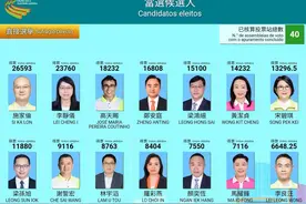 澳门特区第七届立法会选举初步产生26名直选和间选议员图片