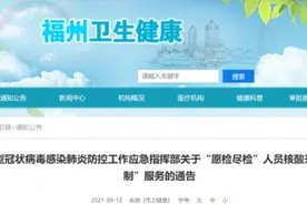 福州最新通告！事关核酸检测图片