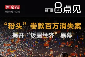 新闻8点见│“粉头”卷款百万消失案，揭开“饭圈经济”黑幕图片