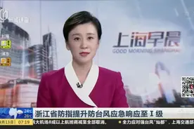 最高等级！浙江省防指提升防台风应急响应至Ⅰ级视频封面