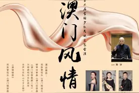 澳门｜《澳门风情》：一场东西交融的民乐盛宴图片