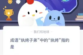 成语纨绔子弟中的纨绔指的是什么？精巧的古玩字画还是华丽的裤子 蚂蚁庄园9.13答案图片