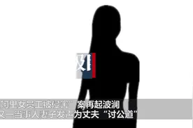 “阿里女员工事件”再起波澜，又一当事人妻子发声图片