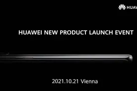 华为新品发布会定档10月21日 或面向海外推出P50系列图片