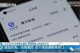 女子花5万元学魔法、动物通灵……智商交给“鬼”？图片