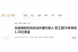 港媒：一直靠境外势力豢养，职工盟26年来收1.18亿黑金图片