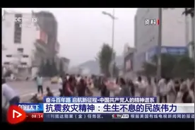中国共产党人的精神谱系丨抗震救灾精神：人民至上 生命至上图片