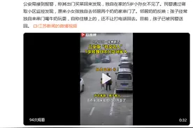 儿童版“社交达人”？5岁娃走失原是去多位邻居家串门图片