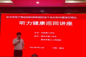 中国聋协“听力健康巡回讲座”惠州举行图片