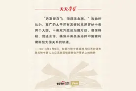 习近平纵论中美关系｜天高任鸟飞 海阔凭鱼跃图片