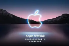 iPhone 13系列倒计时2天！细数几个亮点 懂的都懂图片