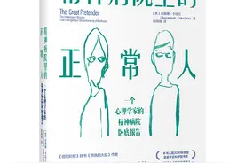 《精神病院里的正常人》一个心理学家的精神病院卧底报告图片