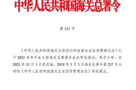 《中华人民共和国海关注册登记和备案企业信用管理办法》自11月1日起实施图片
